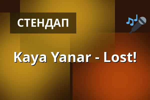 Kaya Yanar - Lost! — das Stadtwerk.Donau-Arena, Regensburg