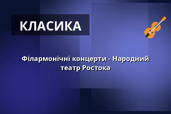 Філармонічні концерти - Народний театр Ростока — Halle 207, Rostock