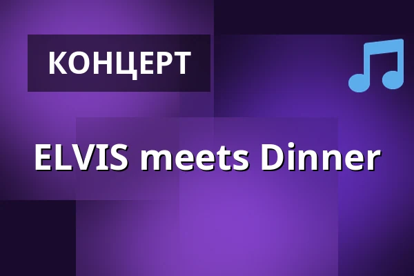 ELVIS meets Dinner — Steigenberger Hotel Sonne, Rostock
