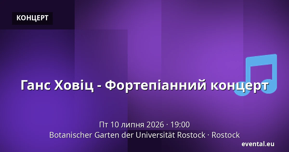 Ганс Ховіц - Фортепіанний концерт — Botanischer Garten der Universität Rostock, Rostock