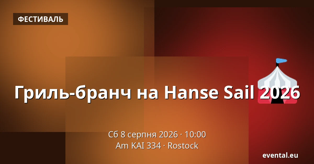 Гриль-бранч на Hanse Sail 2026 — Am KAI 334, Rostock
