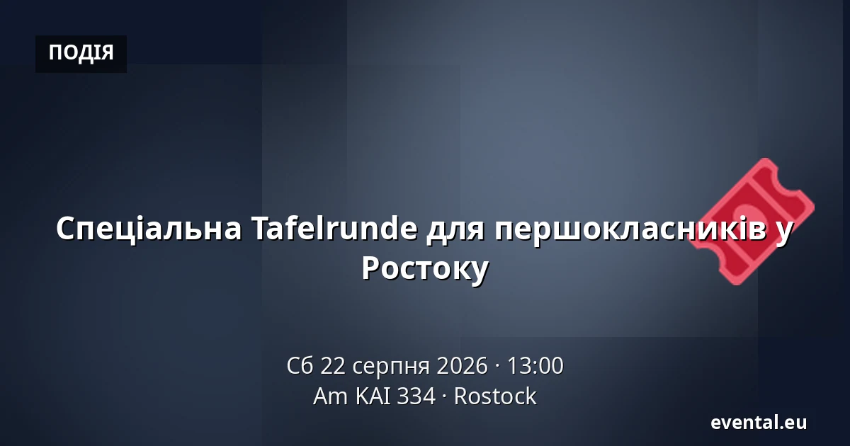 Спеціальна Tafelrunde для першокласників у Ростоку — Am KAI 334, Rostock