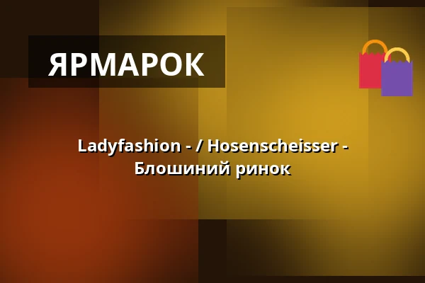 Ladyfashion - / Hosenscheisser - Блошиний ринок — HanseMesse Rostock Rotunde, Rostock