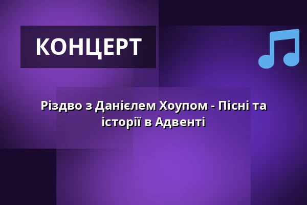 Різдво з Данієлем Хоупом - Пісні та історії в Адвенті — HanseMesse Rostock, Rostock
