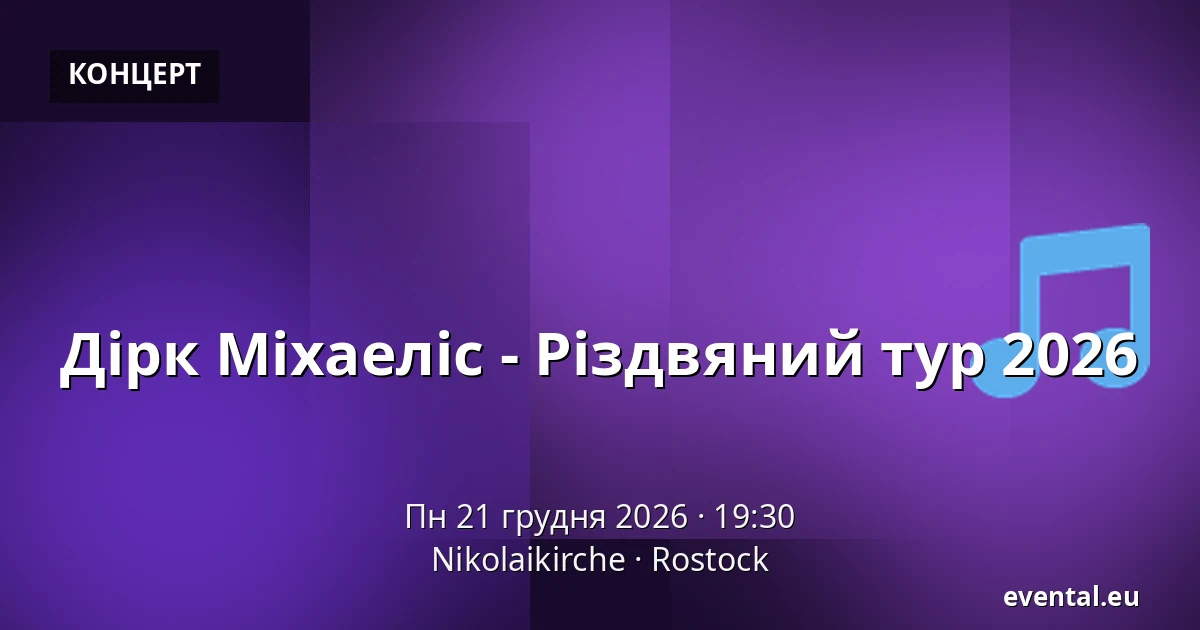 Дірк Міхаеліс - Різдвяний тур 2026 — Nikolaikirche, Rostock