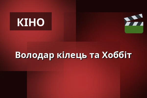Володар кілець & Хоббіт — moya Kulturbühne Rostock, Rostock