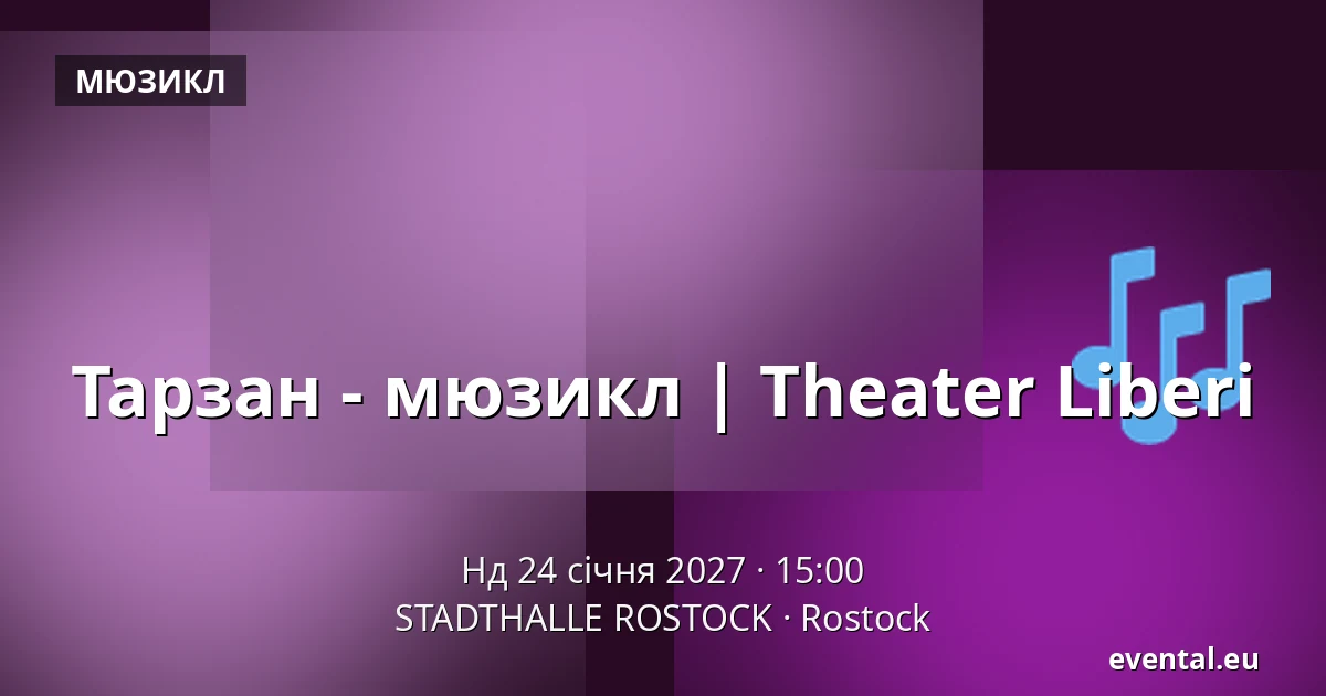 Тарзан - мюзикл | Theater Liberi — STADTHALLE ROSTOCK, Rostock