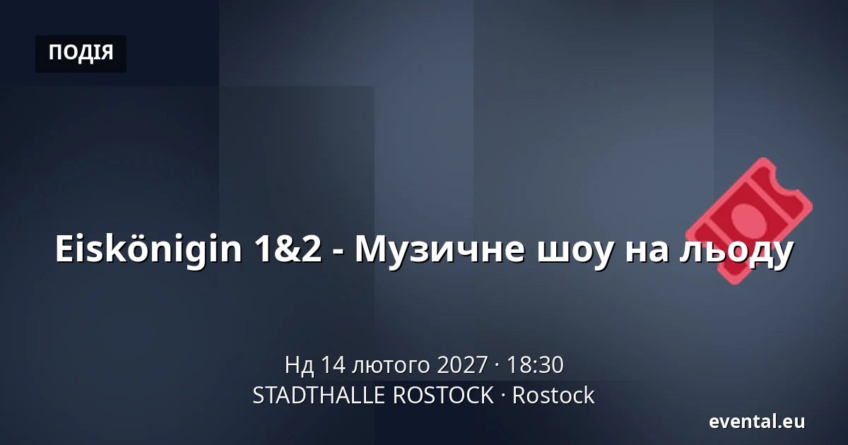 Крижане серце 1&2 - Музичне шоу на льоду — STADTHALLE ROSTOCK, Rostock