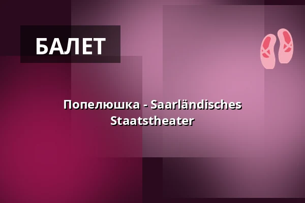 Попелюшка - Saarländisches Staatstheater — Großes Haus, Saarbrücken