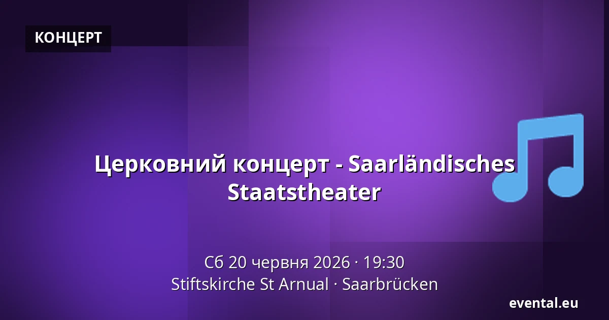 Церковний концерт - Saarländisches Staatstheater — Stiftskirche St Arnual, Saarbrücken