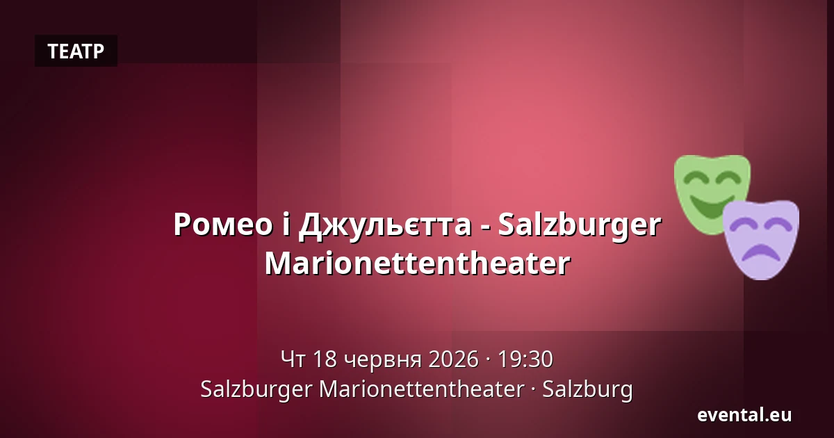 Ромео та Джульєтта - Зальцбурзький театр ляльок — Salzburger Marionettentheater, Salzburg