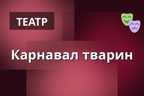 Карнавал тварин — Salzburger Marionettentheater, Salzburg