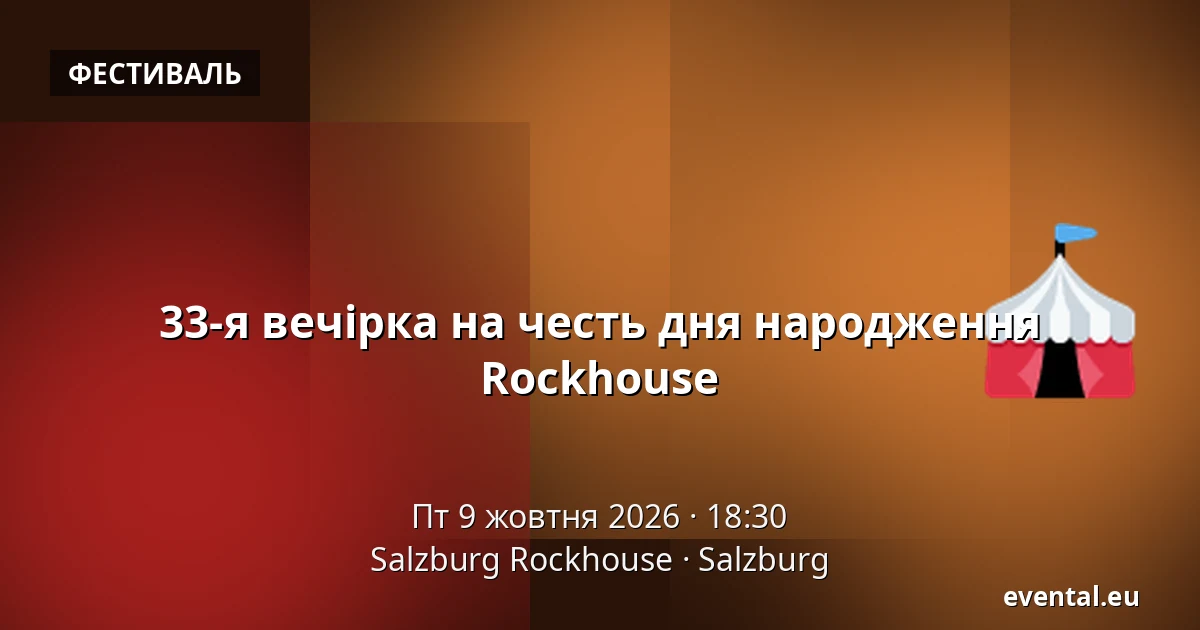 33-я вечірка на честь дня народження Rockhouse — Salzburg Rockhouse, Salzburg