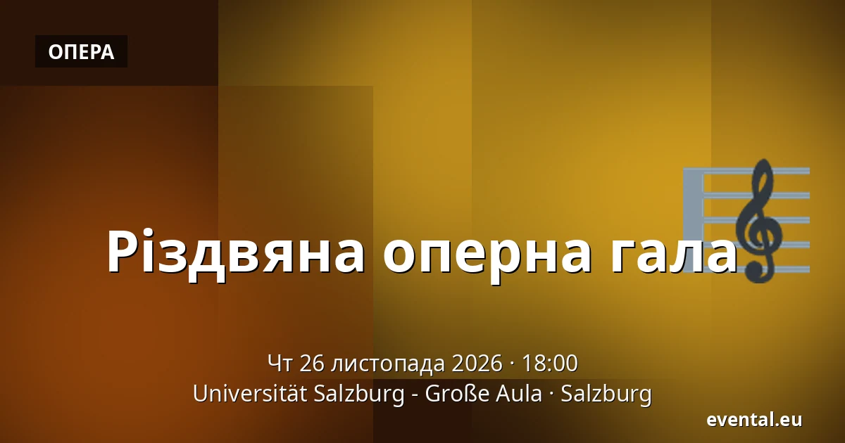 Різдвяна оперна гала — Universität Salzburg - Große Aula, Salzburg