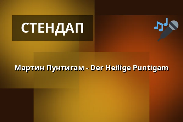 Мартин Пунтигам - Der Heilige Puntigam — ARGEkultur, Salzburg