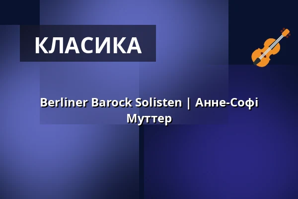 Berliner Barock Solisten | Anne-Sophie Mutter — Kultur- und Kongresszentrum Liederhalle Stuttgart, Штутгарт