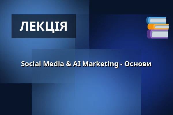Social Media & AI Marketing - Основи — Mirjam Grossmann Management Unternehmensberatung, Штутгарт