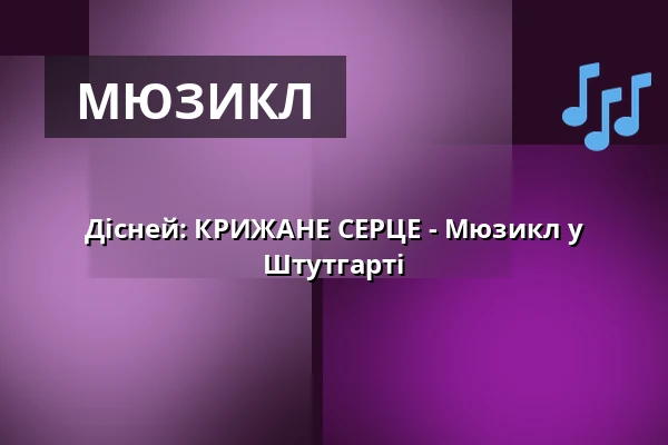 Дісней: КРИЖАНЕ СЕРЦЕ - Мюзикл у Штутгарті — Stage Apollo Theater Stuttgart, Штутгарт