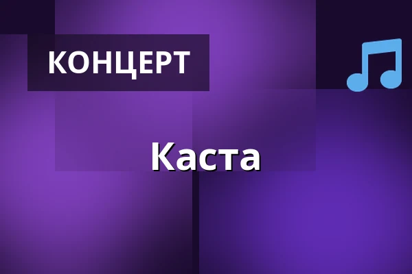 Каста — proTON The Club Stuttgart, Штутгарт