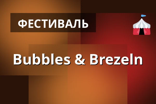 Bubbles & Brezeln — vomFASS Stuttgart, Штутгарт