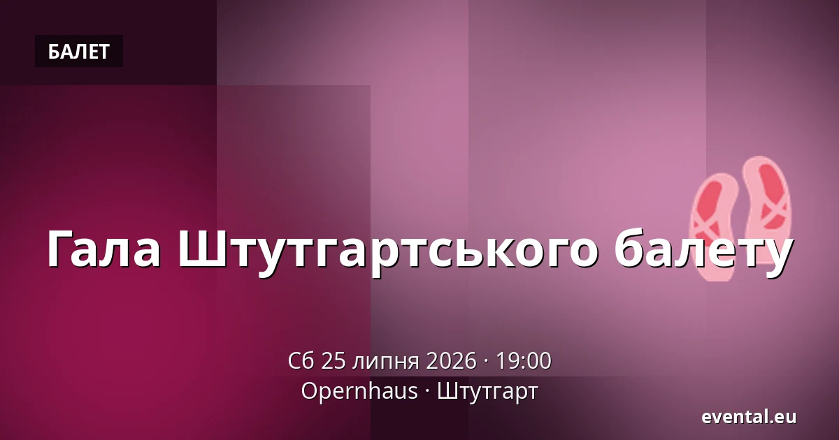 Гала Штутгартського балету — Opernhaus, Штутгарт