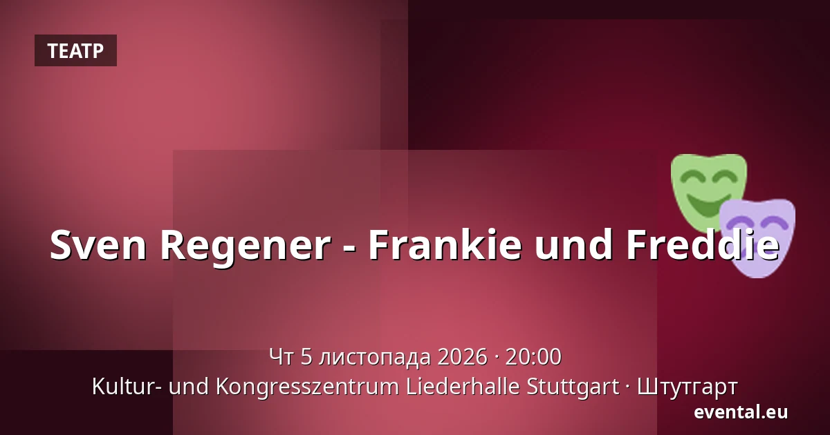 Свен Регенер - Frankie und Freddie — Kultur- und Kongresszentrum Liederhalle Stuttgart, Штутгарт