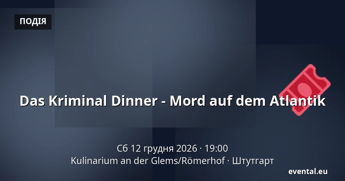 Das Kriminal Dinner - Mord auf dem Atlantik — Kulinarium an der Glems/Römerhof, Штутгарт