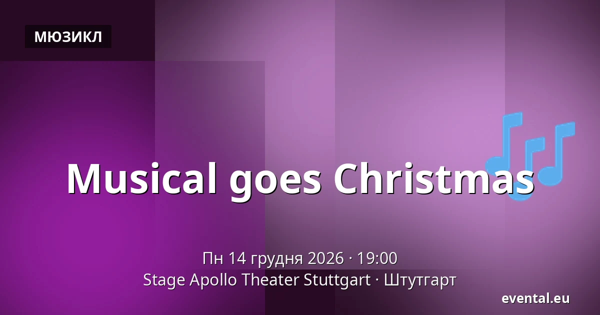 Musical goes Christmas — Stage Apollo Theater Stuttgart, Штутгарт