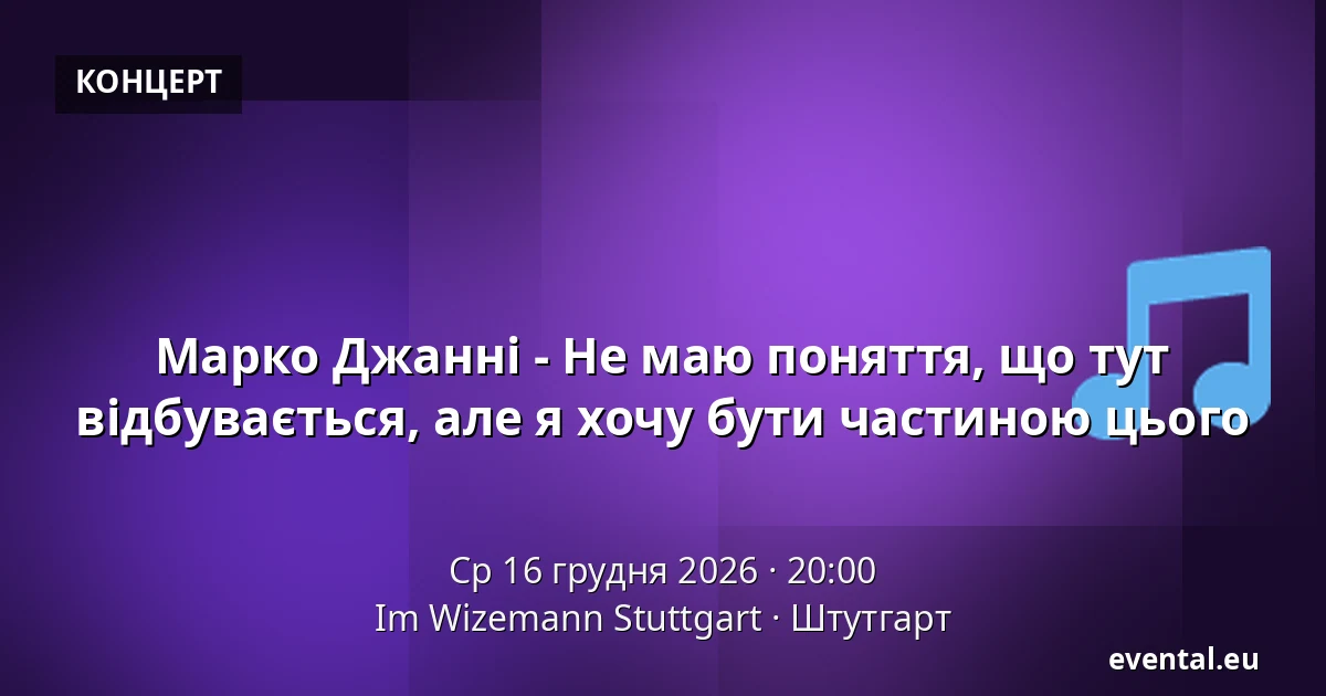 Марко Джанні - Не маю поняття, що тут відбувається, але я хочу бути частиною цього — Im Wizemann Stuttgart, Штутгарт