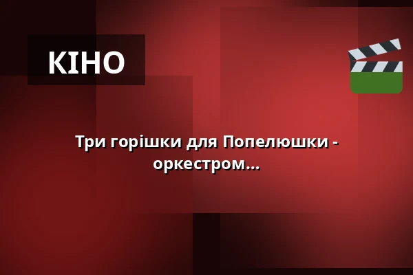 Три горішки для Попелюшки - Оригінальний фільм з живим оркестром — Kultur- und Kongresszentrum Liederhalle Stuttgart, Штутгарт