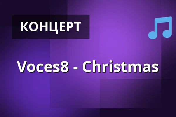 Voces8 - Christmas — Kultur- und Kongresszentrum Liederhalle Stuttgart, Штутгарт