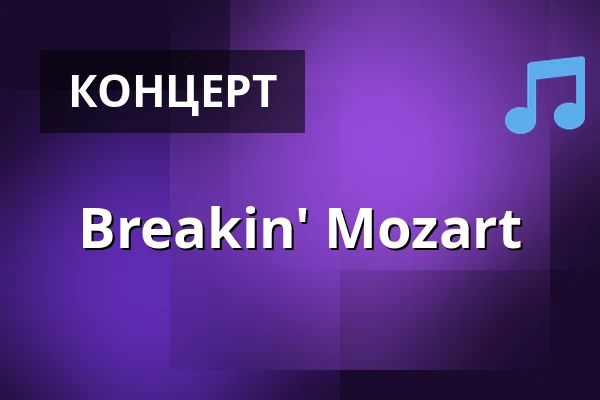 Breakin' Mozart — Kultur- und Kongresszentrum Liederhalle Stuttgart, Штутгарт