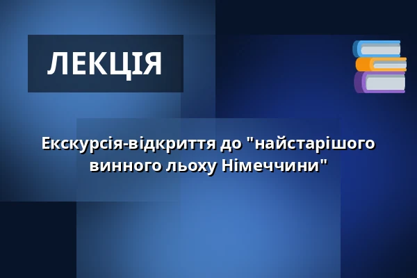 Екскурсія-відкриття до "найстарішого винного льоху Німеччини" — Weingut Vereinigte Hospitien, Trier