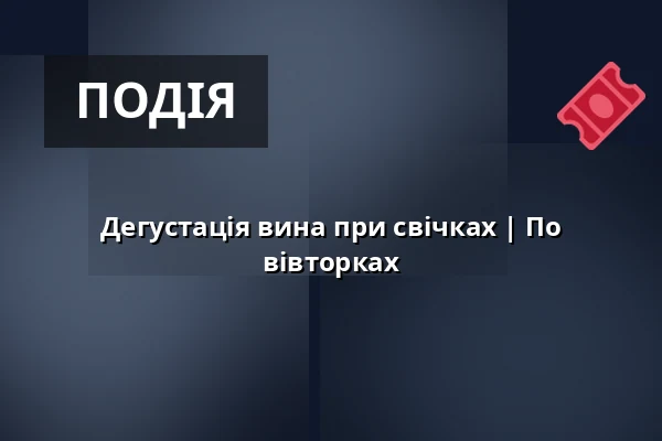 Дегустація вина при свічках | По вівторках — Weingut Vereinigte Hospitien, Trier