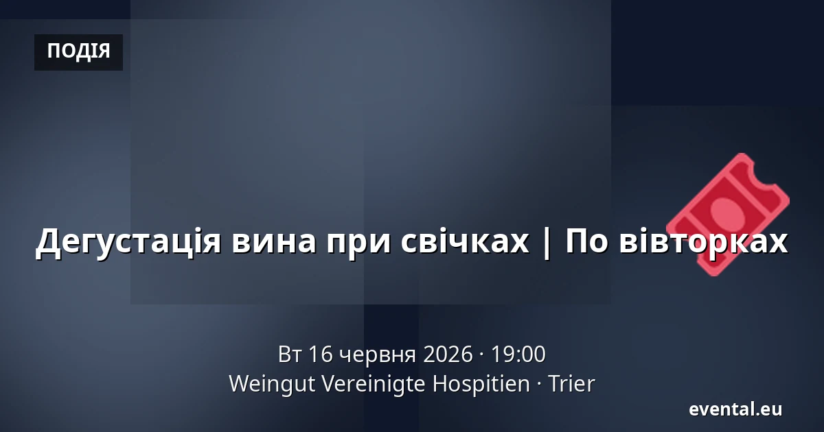 Дегустація вина при свічках | По вівторках — Weingut Vereinigte Hospitien, Trier