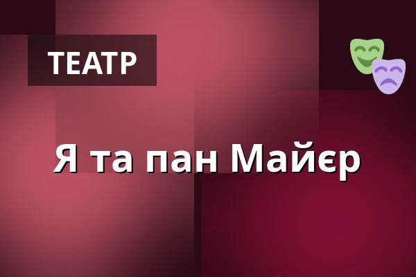 Я та пан Майєр — ROXY Ulm, Ulm