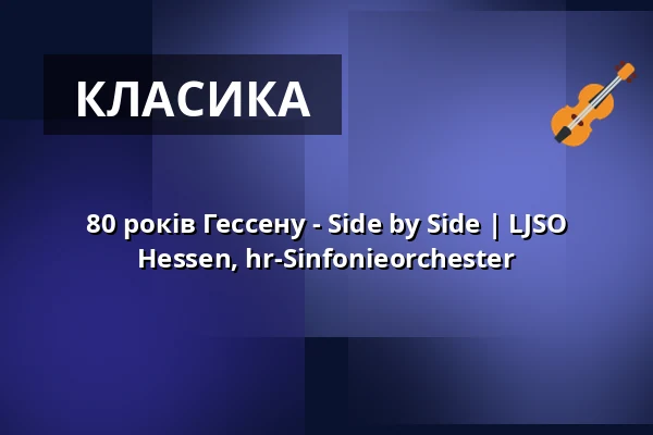 80 років Гессену - Side by Side | LJSO Hessen, hr-Sinfonieorchester — Wiesbaden Kurhaus, Wiesbaden