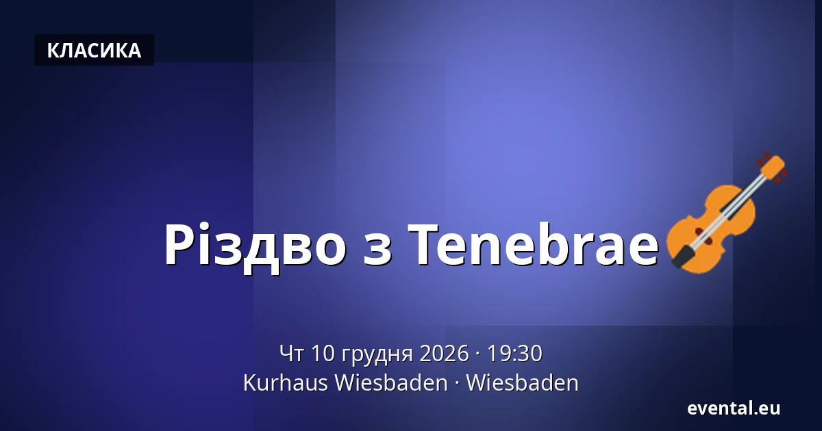 Різдво з Tenebrae — Kurhaus Wiesbaden, Wiesbaden