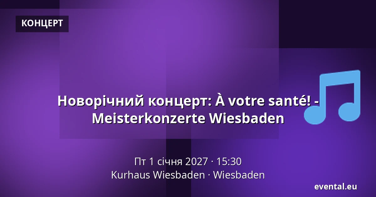 Новорічний концерт: À votre santé! - Meisterkonzerte Wiesbaden — Kurhaus Wiesbaden, Wiesbaden