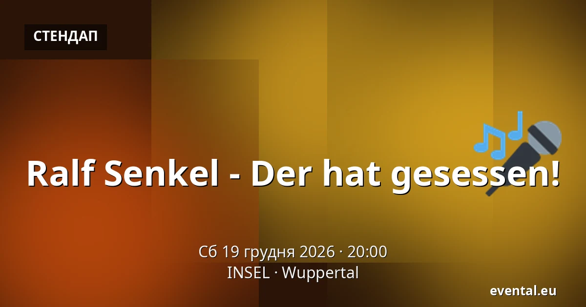 Ральф Зенкель - Der hat gesessen! — INSEL, Wuppertal