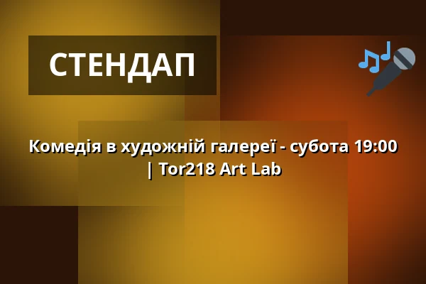 Комедія в художній галереї - субота 19:00 | Tor218 Art Lab — Tor218 Art Lab, Берлін