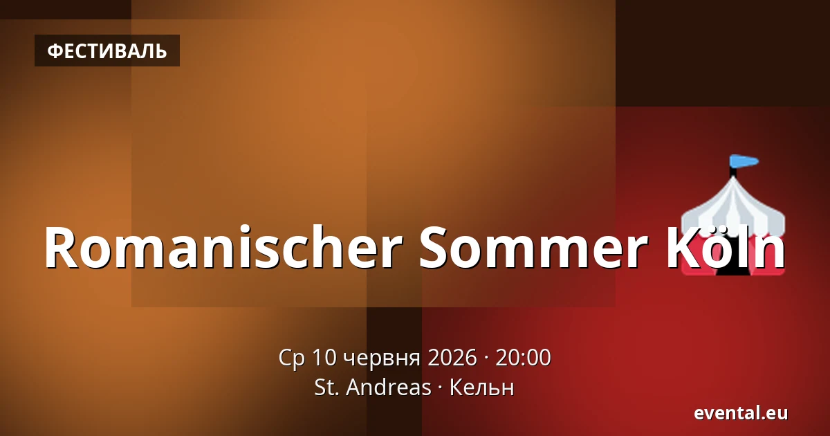 Romanischer Sommer Köln — St. Andreas, Кельн