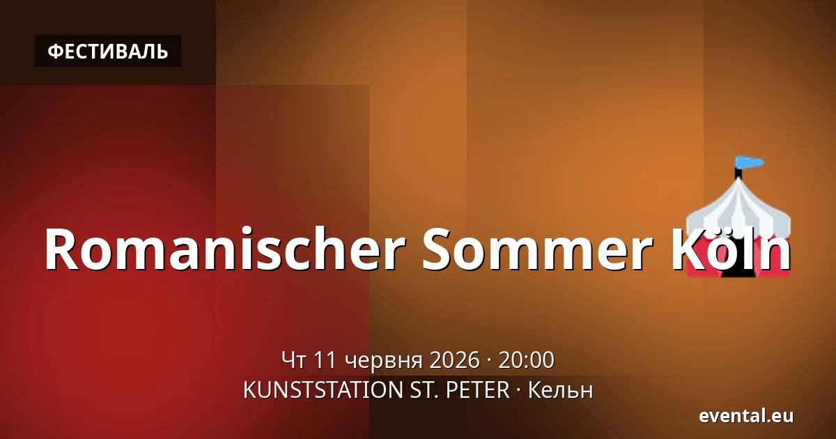 Romanischer Sommer Köln — KUNSTSTATION ST. PETER, Кельн