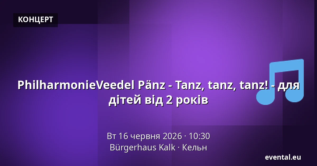 PhilharmonieVeedel Pänz - Tanz, tanz, tanz! - для дітей від 2 років — Bürgerhaus Kalk, Кельн