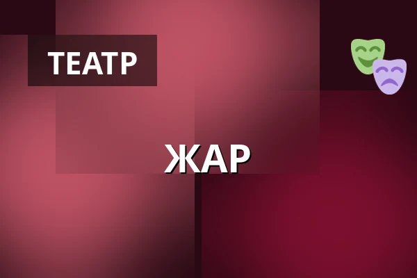 ЖАР — Teatr Polonia w Warszawie, Варшава