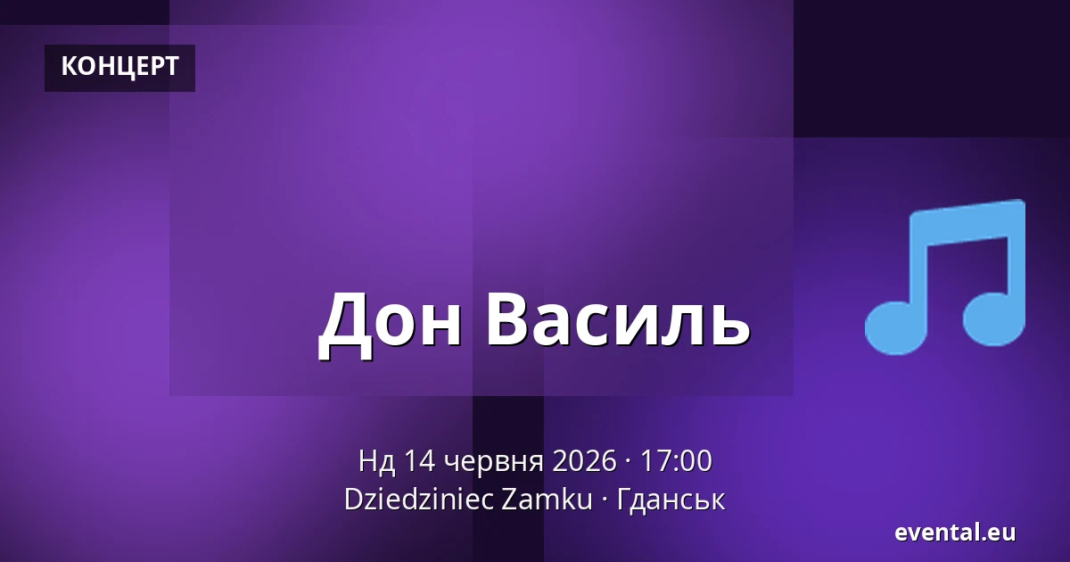 Дон Василь — Dziedziniec Zamku, Гданськ