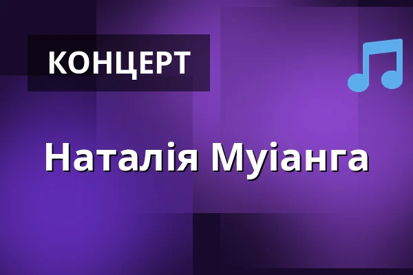 Наталія Муіанга — Witold Lutosławski Concert Studio of Polish Radio, Варшава