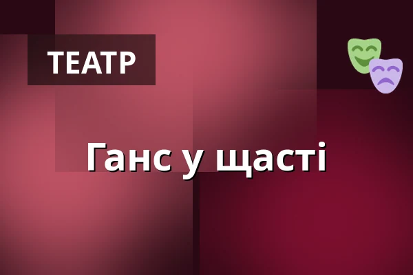Ганс у щасті — Varia Vineta (Stadttheater Pankow), Берлін