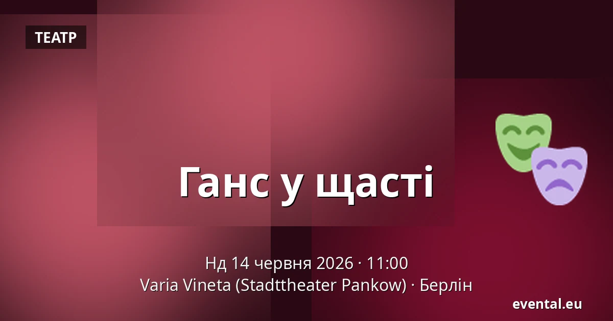 Ганс у щасті — Varia Vineta (Stadttheater Pankow), Берлін