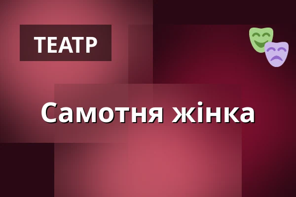 Самотня жінка — Teatr Powszechny, Варшава